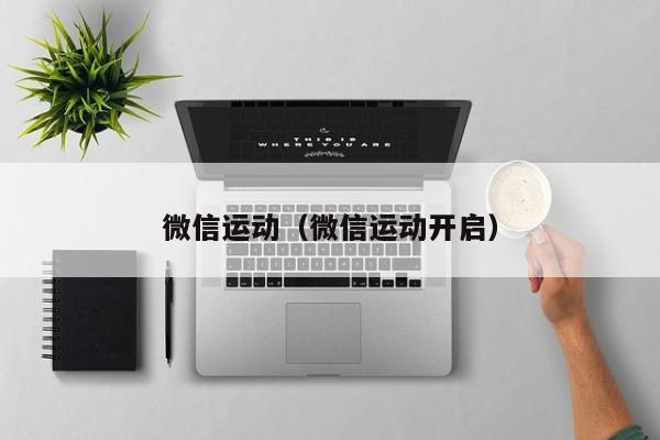 微信运动（微信运动开启）