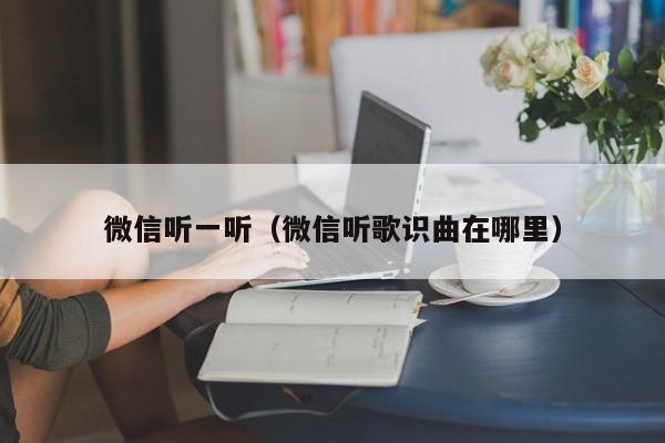 微信听一听（微信听歌识曲在哪里）