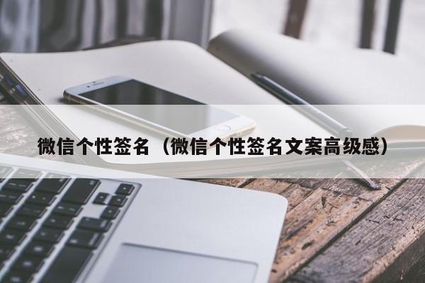 微信个性签名（微信个性签名文案高级感）