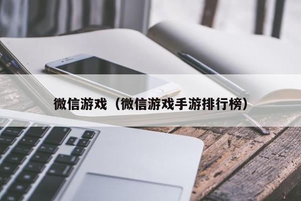 微信游戏（微信游戏手游排行榜）