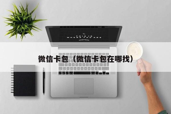 微信卡包（微信卡包在哪找）