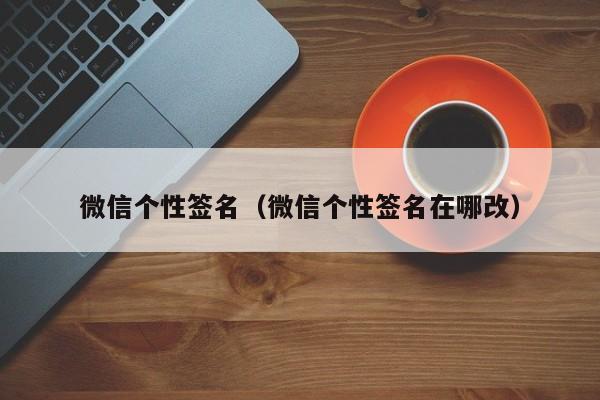 微信个性签名（微信个性签名在哪改）